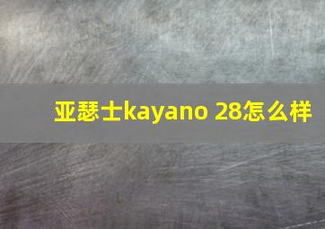 亚瑟士kayano 28怎么样